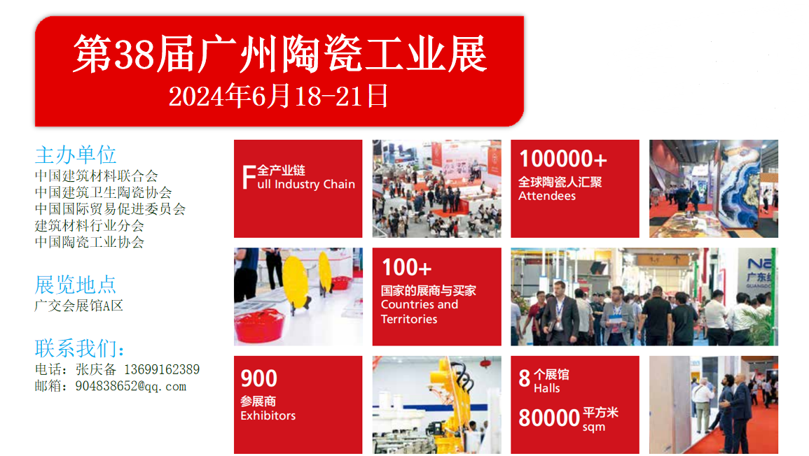 2024第38届广州陶瓷工业展6月18日-21日广交会展馆召开