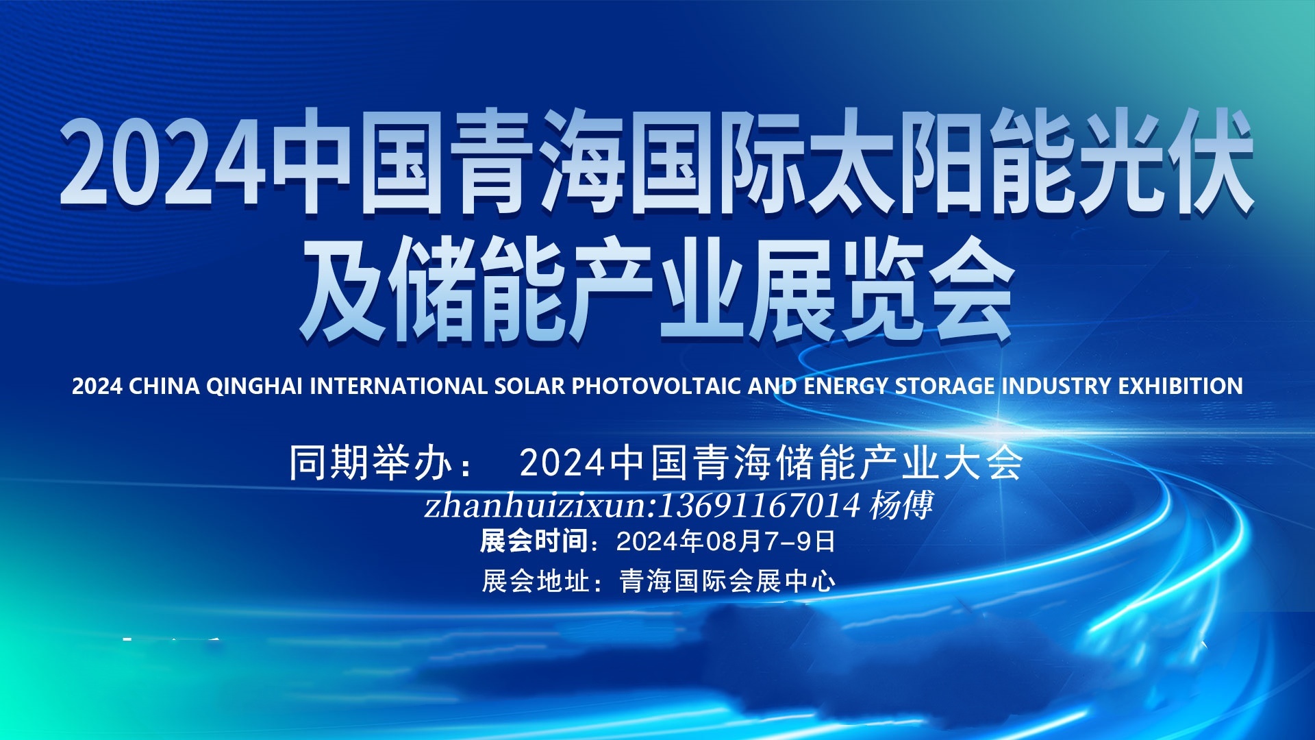 2024中国光伏展|8.7-9青海国际会展中心举办|2024青海储能展览会