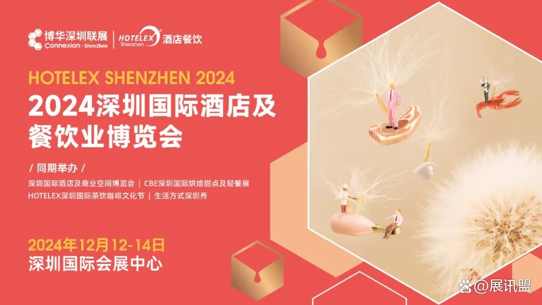 2024深圳国际酒店用品展览会HOTELEX2024