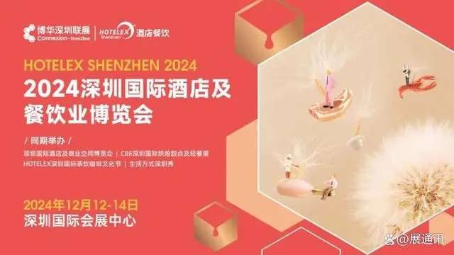 2024深圳HOTELEX咖啡与茶展览会