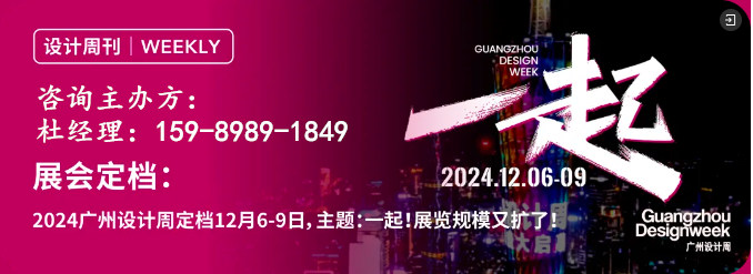 12月8日，2024广州设计周主办方发布（谢谢你，引领我2024广州设计周感恩晚宴暨华语设计领袖榜颁奖之夜）