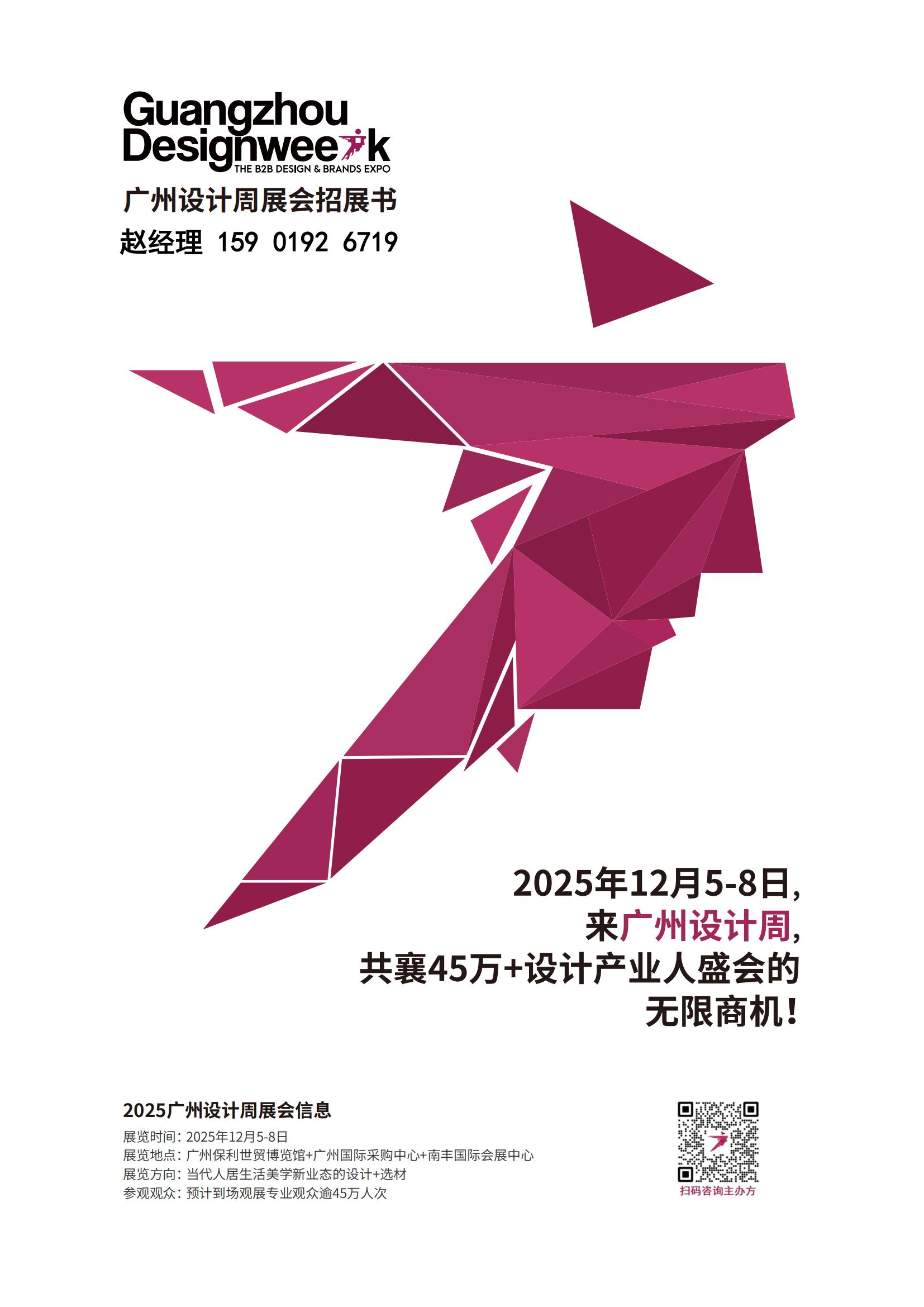 2025广州设计周【参展申请预登记表】中国设计行业第一展