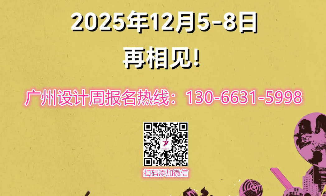 设计周组委会通知！2025第20届广州设计周/亚洲设计行业盛会「扫码报名」