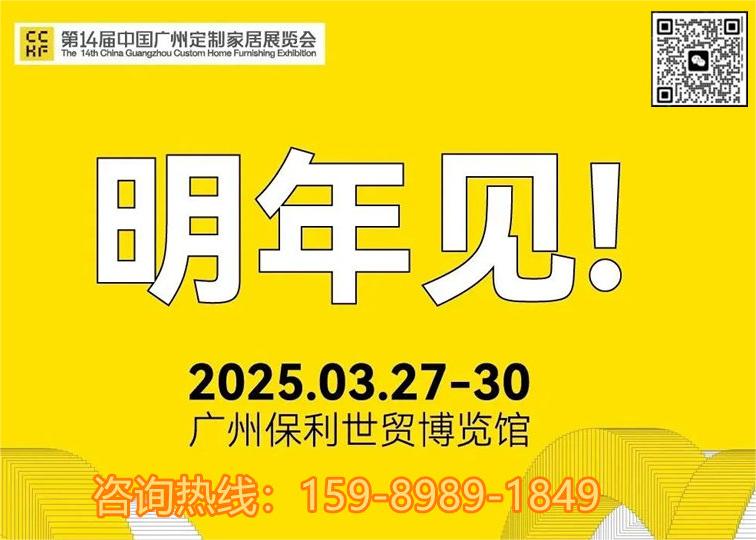 重磅官宣！2025第14届中国广州定制家居展览会【新布局、新题材、新生态】