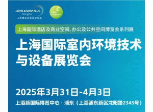 2025上海国际室内环境技术与设备展览会