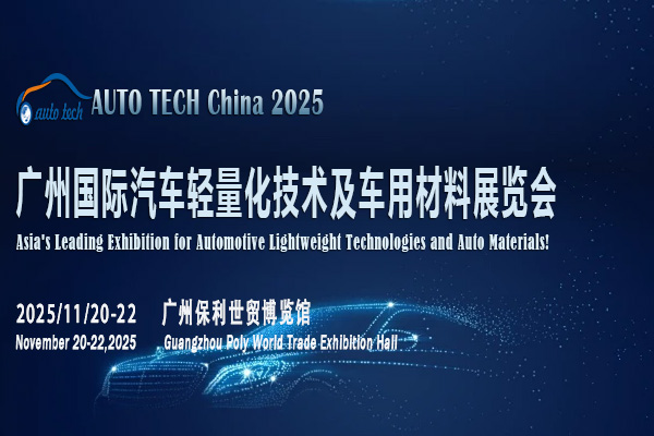 ​AUTO TECH 2025广州汽车轻量化材料展：探索汽车产业变革新引擎