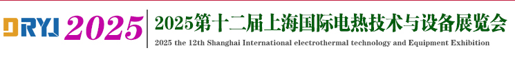 震撼！2025年上海电热展览会来袭，报名抢先机！