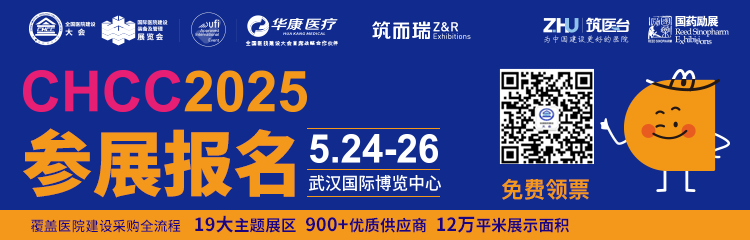 2025第26届全国医院建设大会【CHCC绿色建材(墙板)展】报名热线