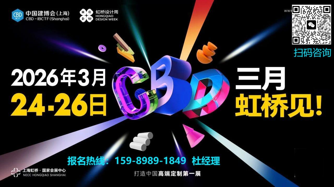 CBD 2026虹桥建博会（上海外墙装饰板展览会）主办新发布——眼下参展的几点讲究，要领！