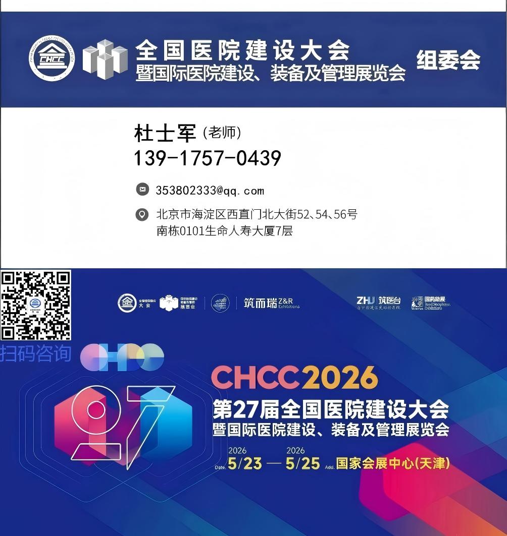 ​2026第27届全国国际医院建设大会-CHCC天津装配式、高集成、智慧型病房展