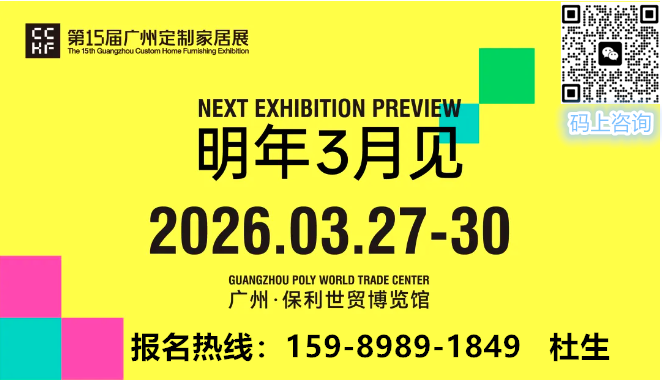 ​2026CCHF第15届广州定制家居展暨轻高定展，明年3月再相见！