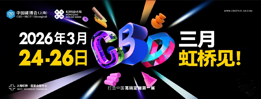 主办发布《2026上海建博会暨上海虹桥设计周》召开时间及展馆