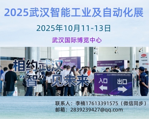 2025武汉智能工业及自动化展