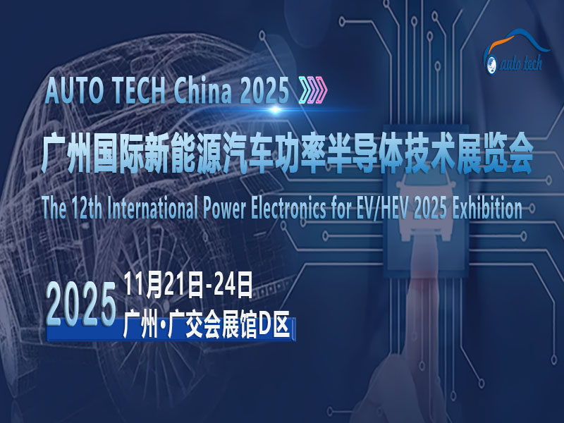 AUTO TECH 2025广州新能源汽车功率半导体展：解锁行业发展密码，共创美好未来