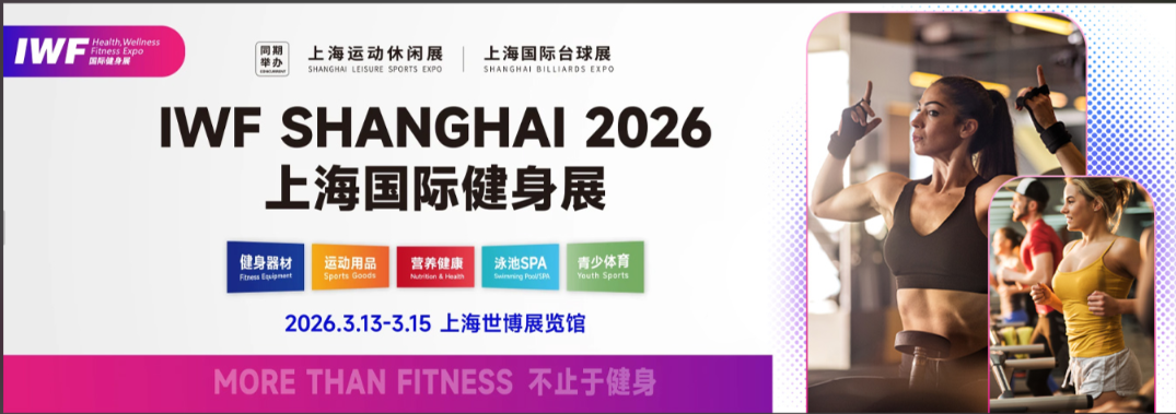 2026上海IWF健身展前瞻：智能健身器材引领行业新趋势