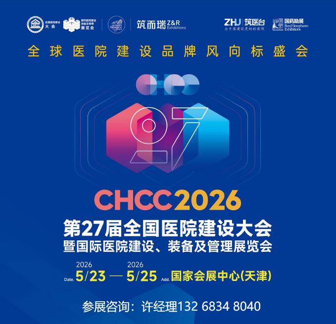 大会名称：CHCC2026 第 27 届全国医院建设大会暨国际医院建设装备及管理展览会