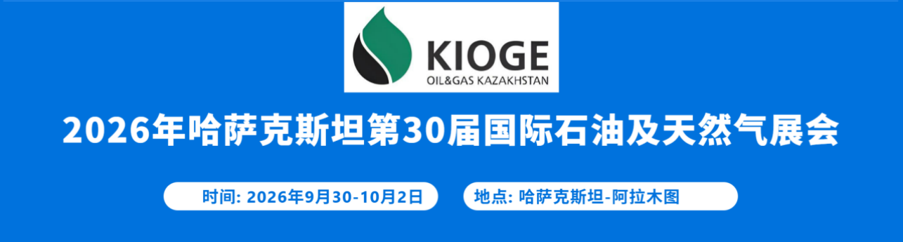 阿拉木图石油天然气|2026年哈萨克斯坦石油天然气展(KIOGE)中国招展中