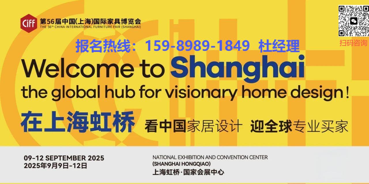 欢迎参加2026虹桥家博会#上海国际家具出海展览会#大会联系处