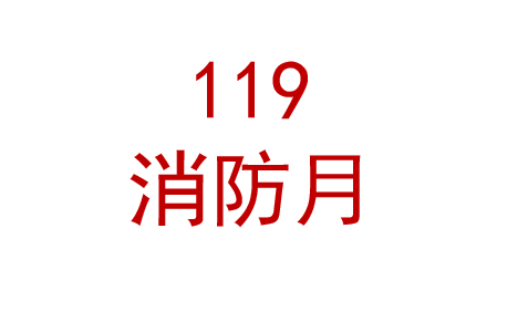 2025年消防宣传月活动宣教材料 宣教资料