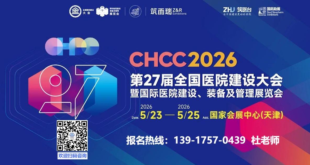 ​CHCC2026第27届全国医院建设大会【国际医院通风机空气净化离心风机展】展区规划