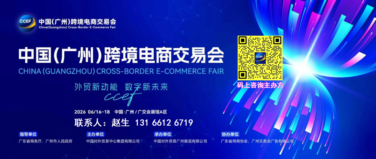 官宣-2026广州跨境电商展览会CCEF-摩托车配件展区