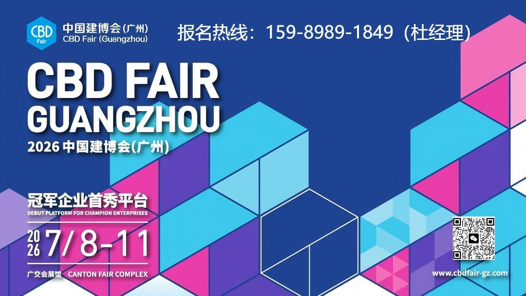 CBD Fair 广州建博会｜2026广州国际门窗展览会官宣启动！