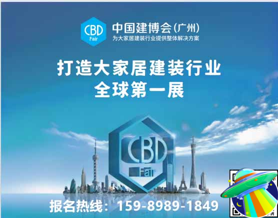 CBD Fair 广州建博会|2026广州系统门窗展|全国报名热线