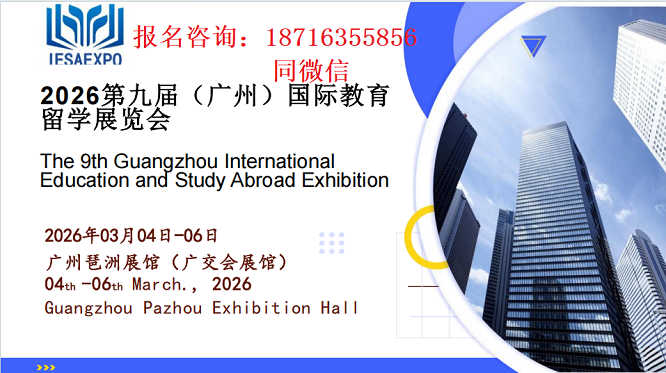 IESA国际教育展2026广州海外院校展留学展报名入口
