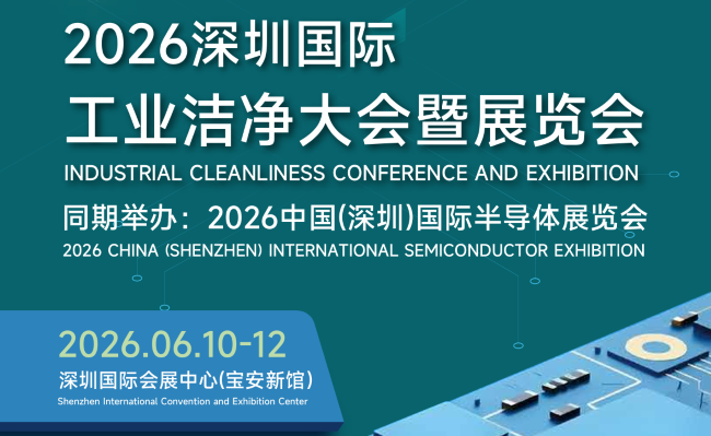 关注大湾区净化展|2026深圳国际工业洁净大会暨展览会
