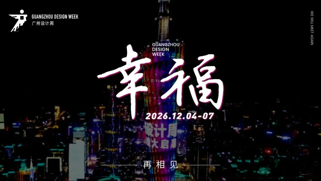 2026广州设计周【收费】