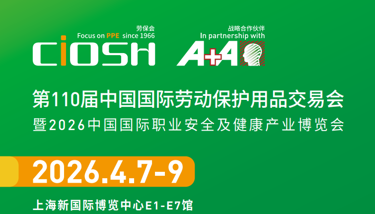 2026上海劳保展，劳保行业风向标!