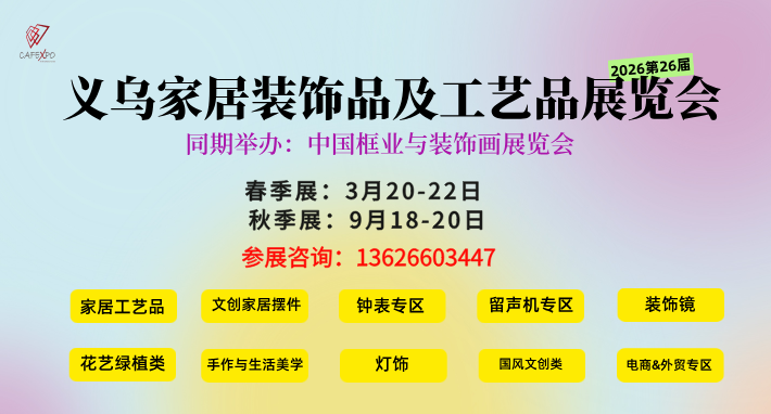 【参展报名中】2026义乌文创ip展，来义乌做全球生意