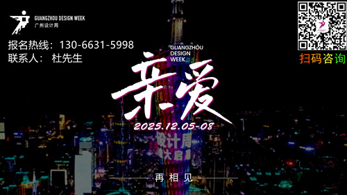 2026广州设计周主办方展位预定13066315998（微信同号）