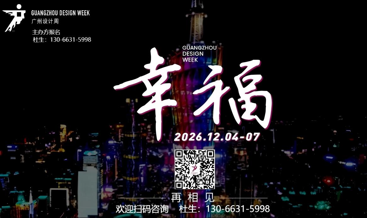 设计周官网-2026广州设计及选材展览会-主办报名处