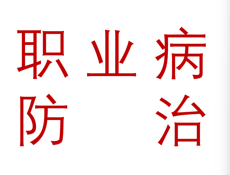 2026年职业病防治法宣传周宣传品 宣教品