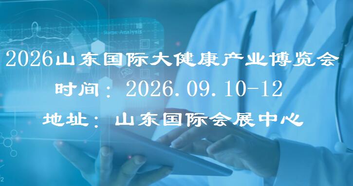 2026山东大健康展览会