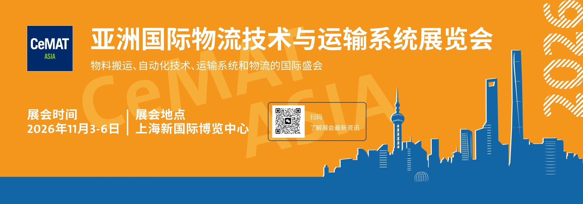 2026上海国际物流技术及运输设备展览会