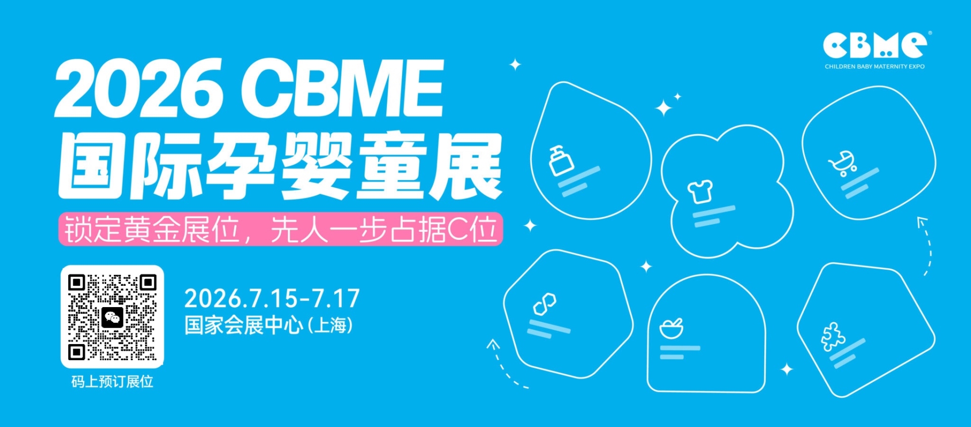 2026年中国孕婴童展|上海CBME