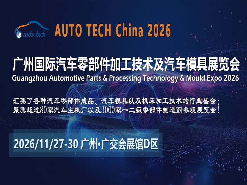 产业链协同创新，2026广州汽车零部件展赋能智造未来